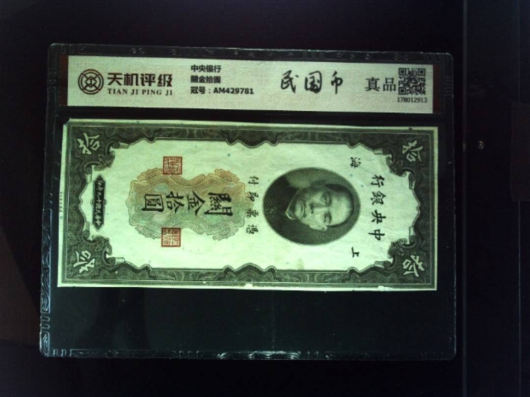 中央银行關金拾圆，冠号AM429781，纸币，钱币收藏