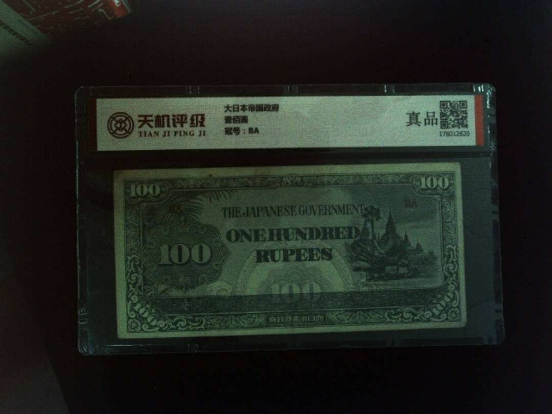 大日本帝国政府壹佰圆，冠号BA，纸币，钱币收藏