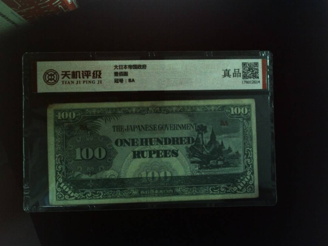 大日本帝国政府壹佰圆，冠号BA，纸币，钱币收藏