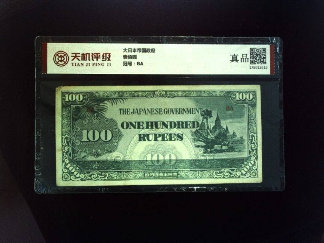 大日本帝国政府壹佰圆，冠号BA，纸币，钱币收藏