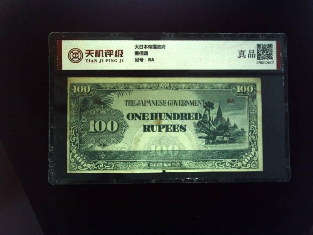 大日本帝国政府壹佰圆，冠号BA，纸币，钱币收藏