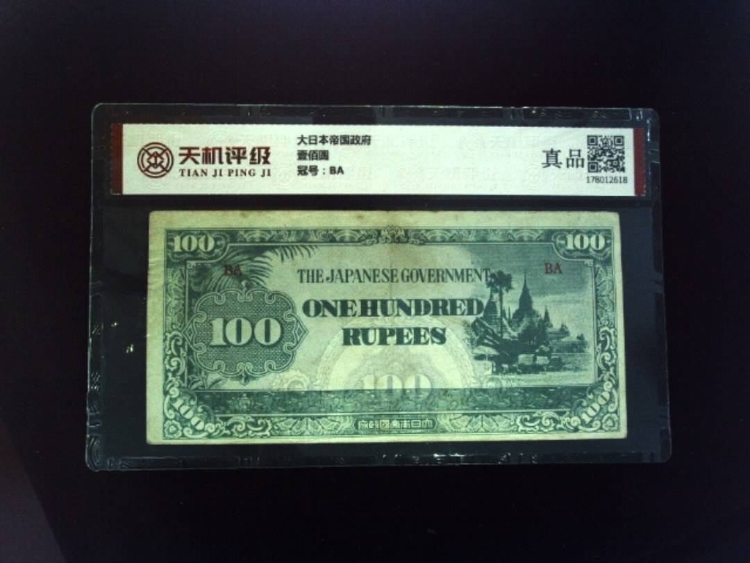 大日本帝国政府壹佰圆，冠号BA，纸币，钱币收藏