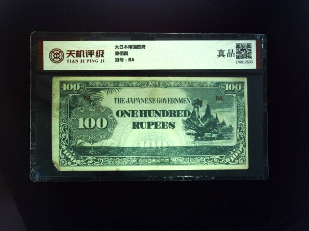 大日本帝国政府壹佰圆，冠号BA，纸币，钱币收藏