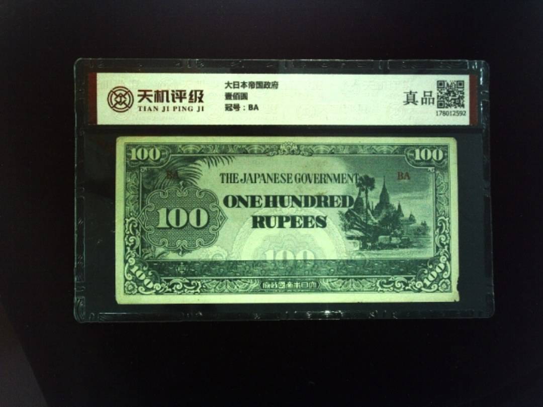 大日本帝国政府壹佰圆，冠号BA，纸币，钱币收藏