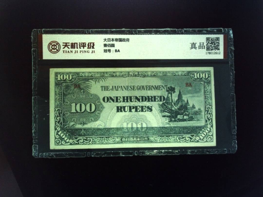 大日本帝国政府壹佰圆，冠号BA，纸币，钱币收藏
