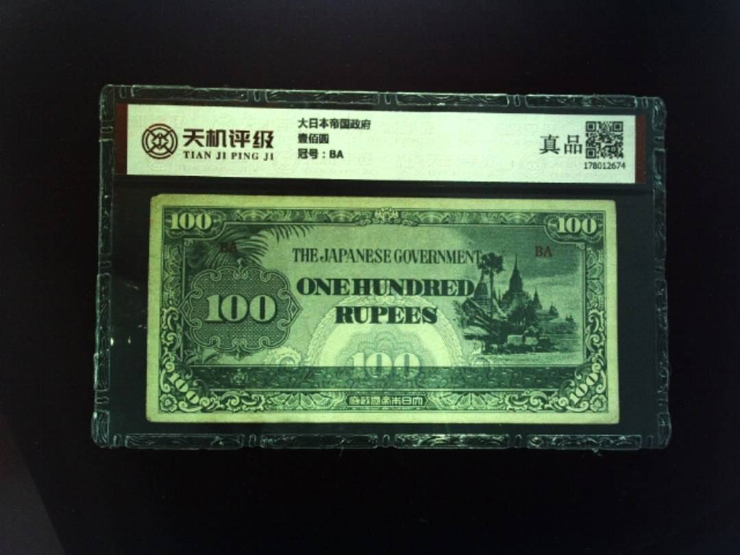 大日本帝国政府壹佰圆，冠号BA，纸币，钱币收藏