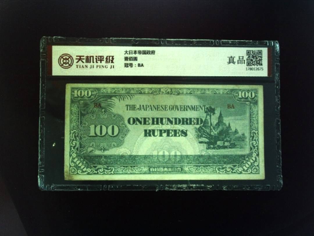 大日本帝国政府壹佰圆，冠号BA，纸币，钱币收藏