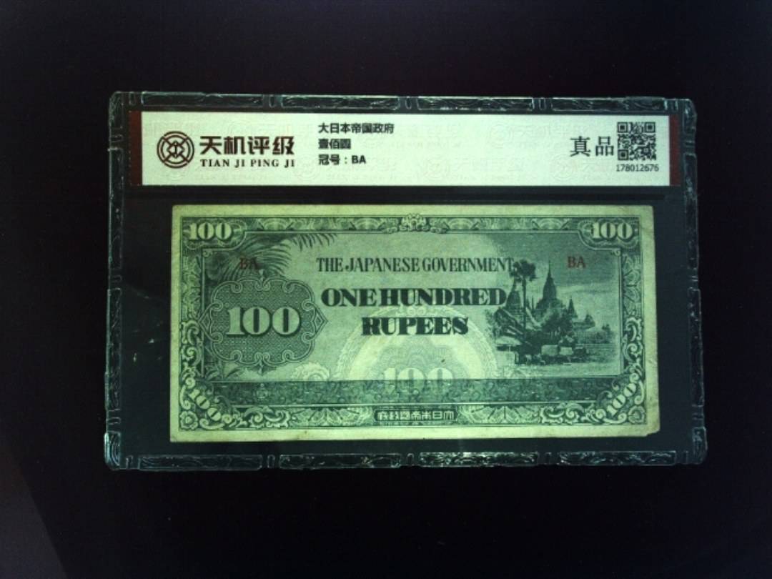 大日本帝国政府壹佰圆，冠号BA，纸币，钱币收藏