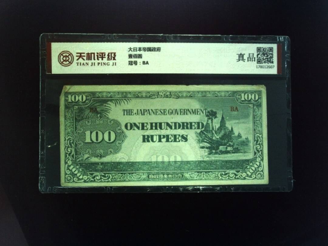 大日本帝国政府壹佰圆，冠号BA，纸币，钱币收藏