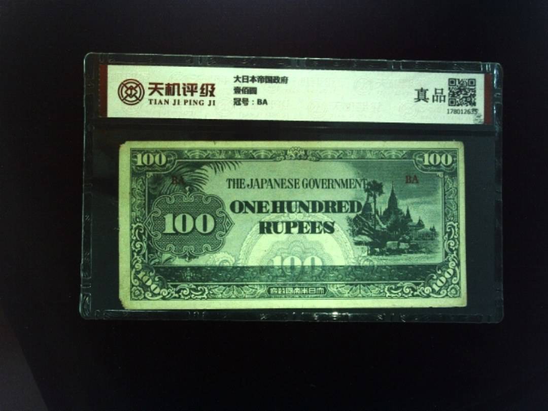 大日本帝国政府壹佰圆，冠号BA，纸币，钱币收藏