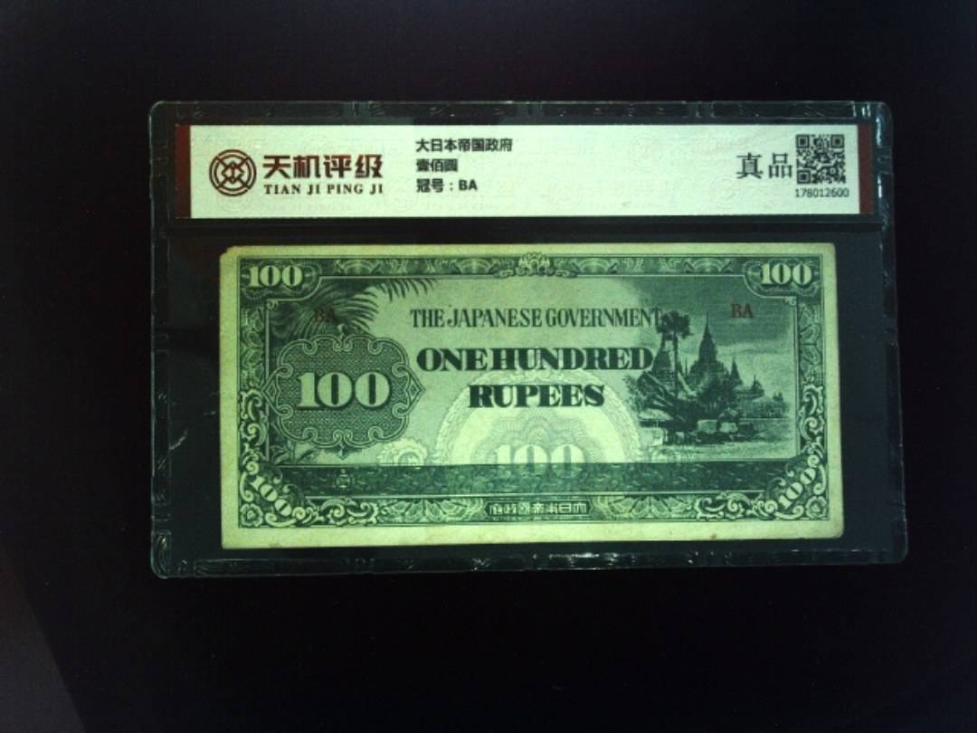 大日本帝国政府壹佰圆，冠号BA，纸币，钱币收藏