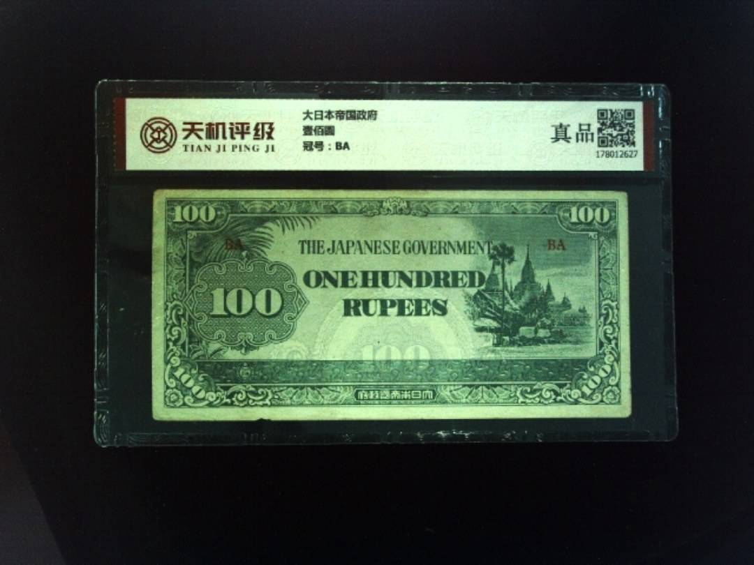 大日本帝国政府壹佰圆，冠号BA，纸币，钱币收藏