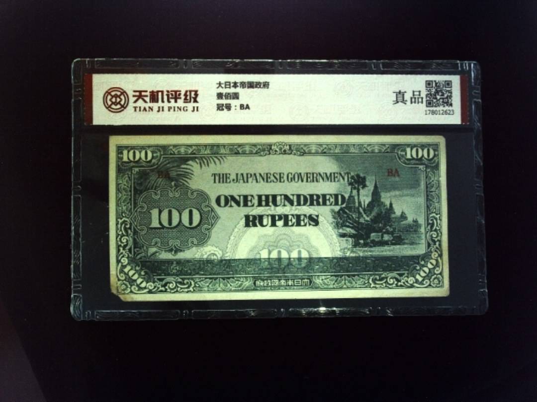 大日本帝国政府壹佰圆，冠号BA，纸币，钱币收藏
