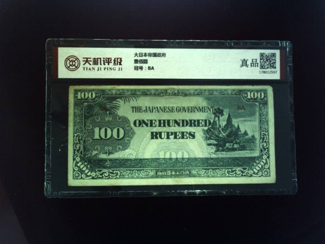 大日本帝国政府壹佰圆，冠号BA，纸币，钱币收藏