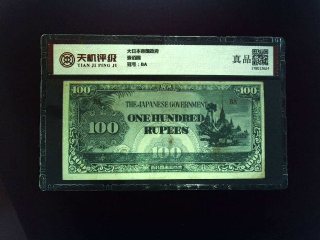 大日本帝国政府壹佰圆，冠号BA，纸币，钱币收藏