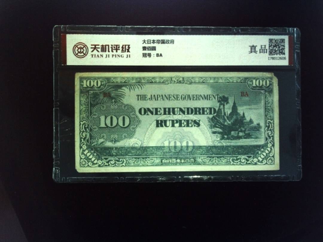 大日本帝国政府壹佰圆，冠号BA，纸币，钱币收藏