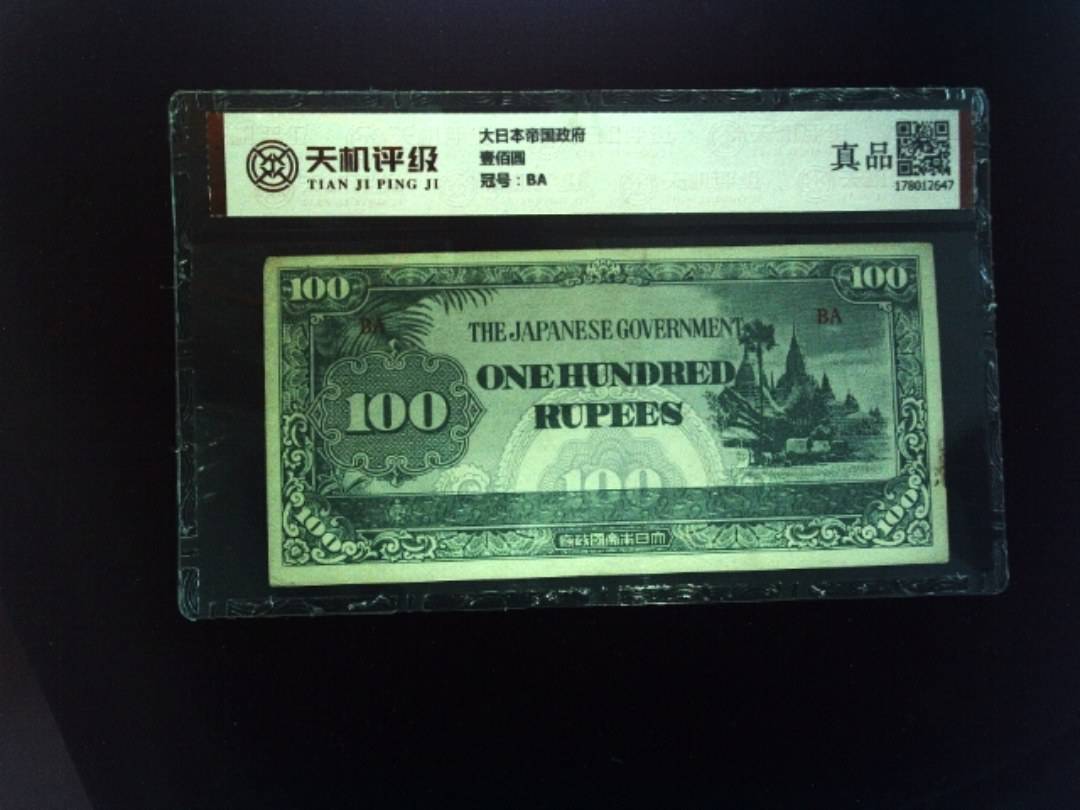 大日本帝国政府壹佰圆，冠号BA，纸币，钱币收藏