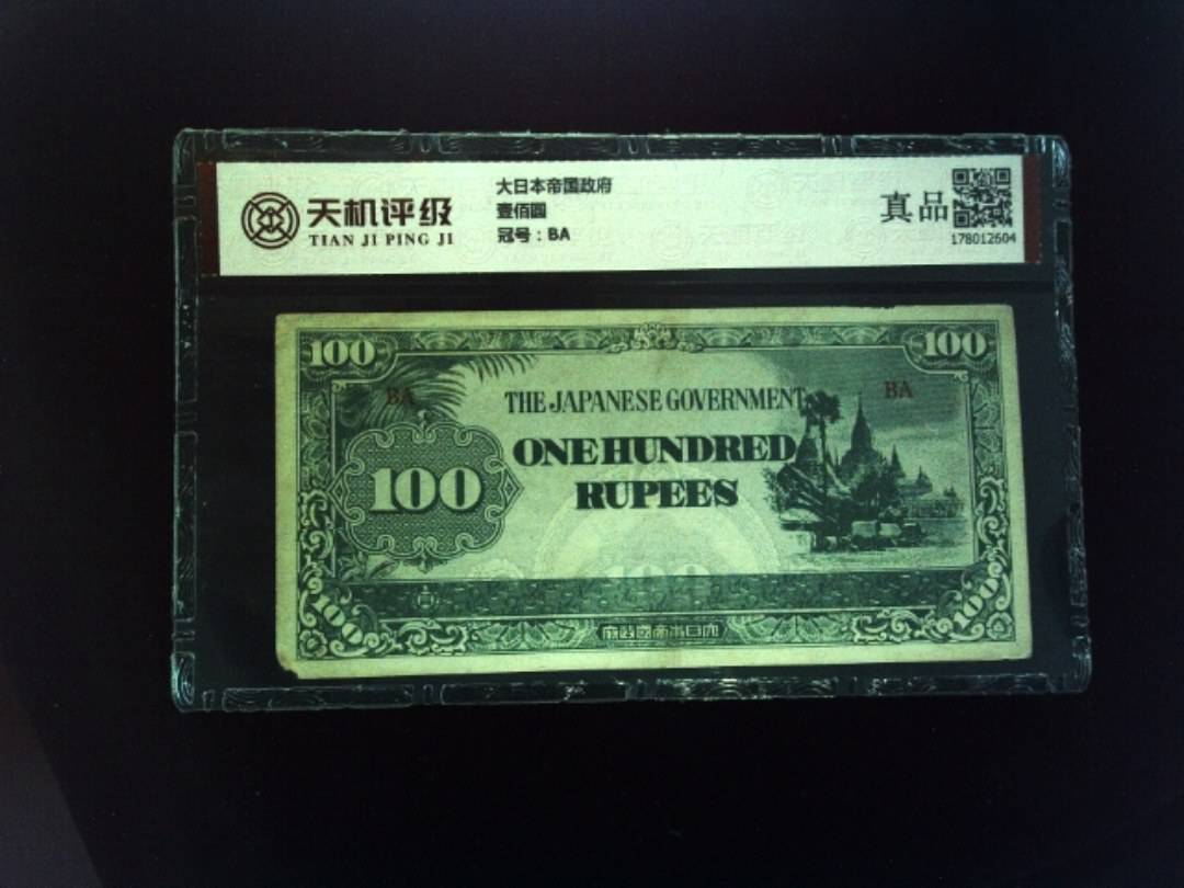 大日本帝国政府壹佰圆，冠号BA，纸币，钱币收藏