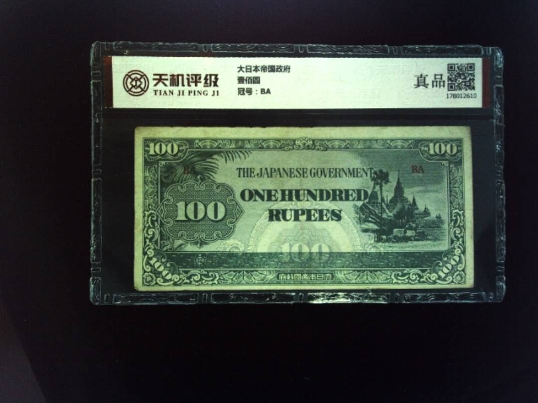 大日本帝国政府壹佰圆，冠号BA，纸币，钱币收藏