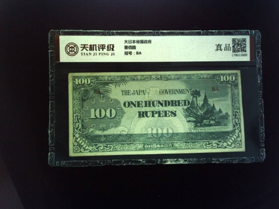 大日本帝国政府壹佰圆，冠号BA，纸币，钱币收藏