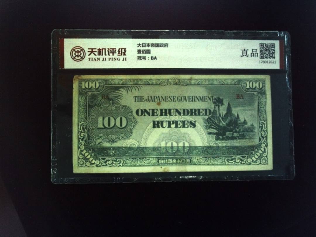 大日本帝国政府壹佰圆，冠号BA，纸币，钱币收藏