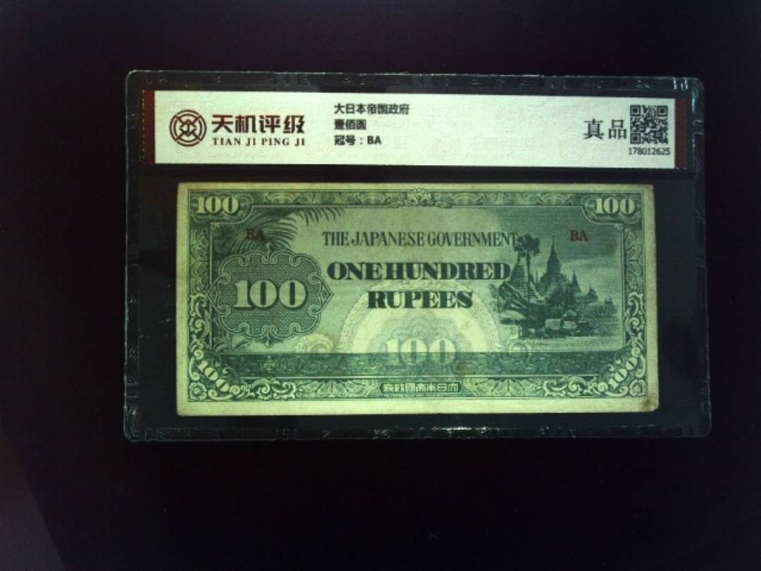 大日本帝国政府壹佰圆，冠号BA，纸币，钱币收藏