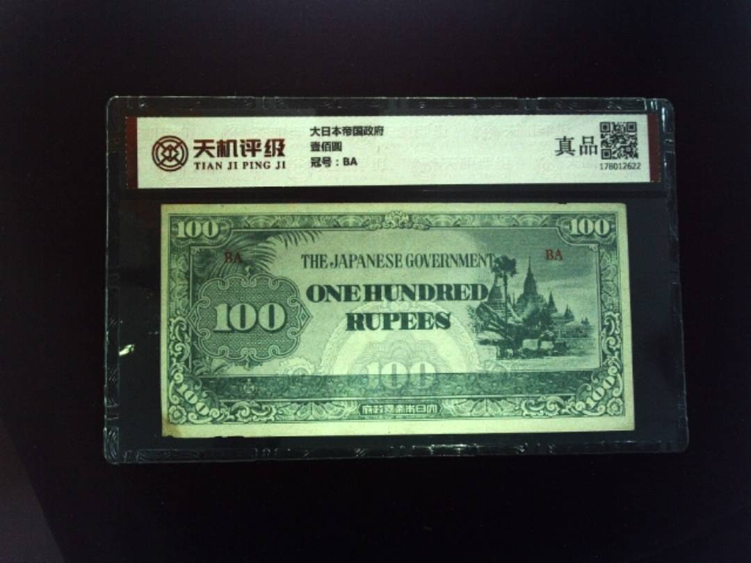 大日本帝国政府壹佰圆，冠号BA，纸币，钱币收藏