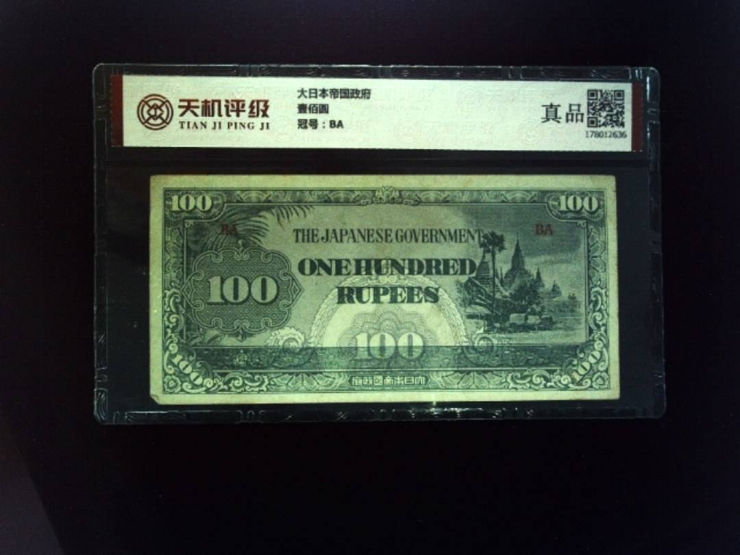 大日本帝国政府壹佰圆，冠号BA，纸币，钱币收藏