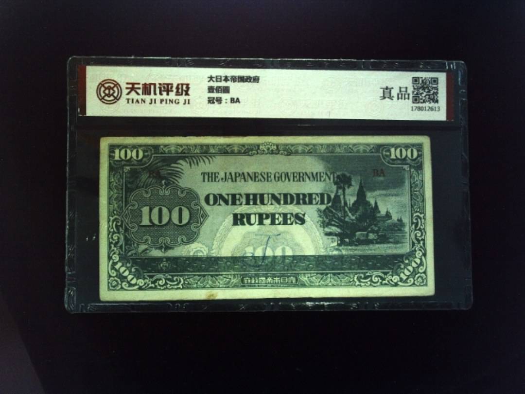 大日本帝国政府壹佰圆，冠号BA，纸币，钱币收藏