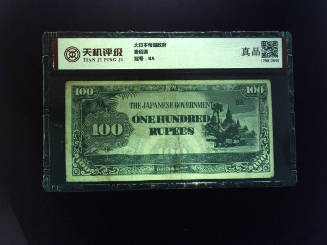 大日本帝国政府壹佰圆，冠号BA，纸币，钱币收藏