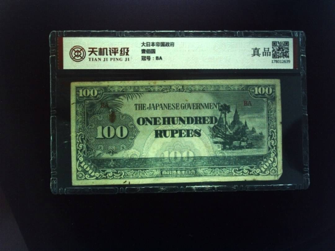 大日本帝国政府壹佰圆，冠号BA，纸币，钱币收藏