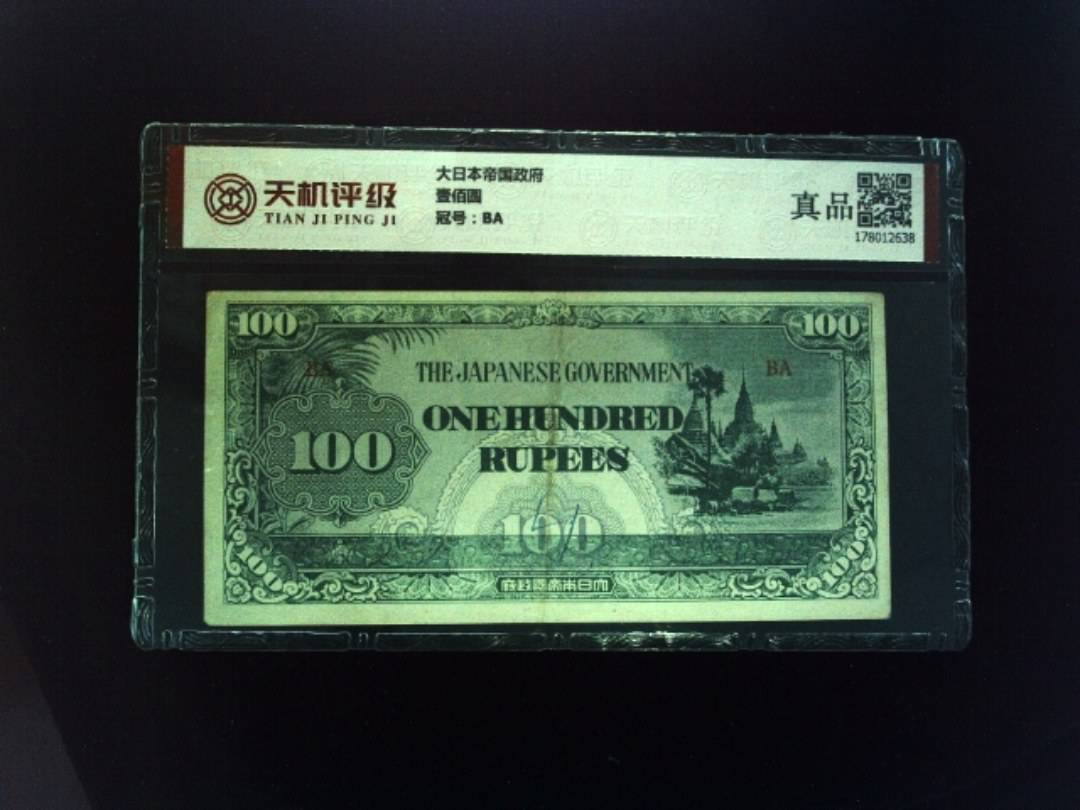 大日本帝国政府壹佰圆，冠号BA，纸币，钱币收藏