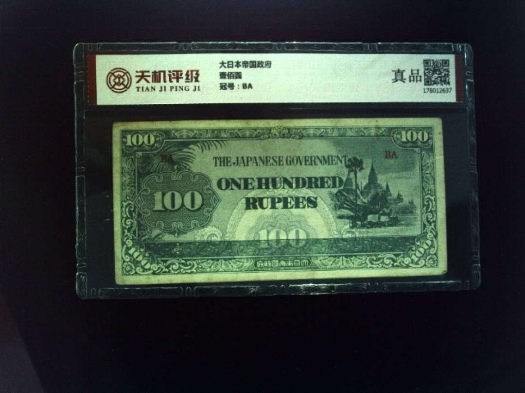 大日本帝国政府壹佰圆，冠号BA，纸币，钱币收藏
