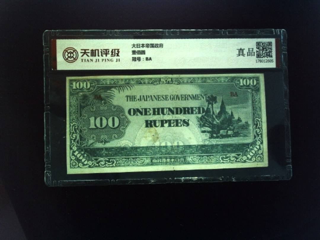 大日本帝国政府壹佰圆，冠号BA，纸币，钱币收藏