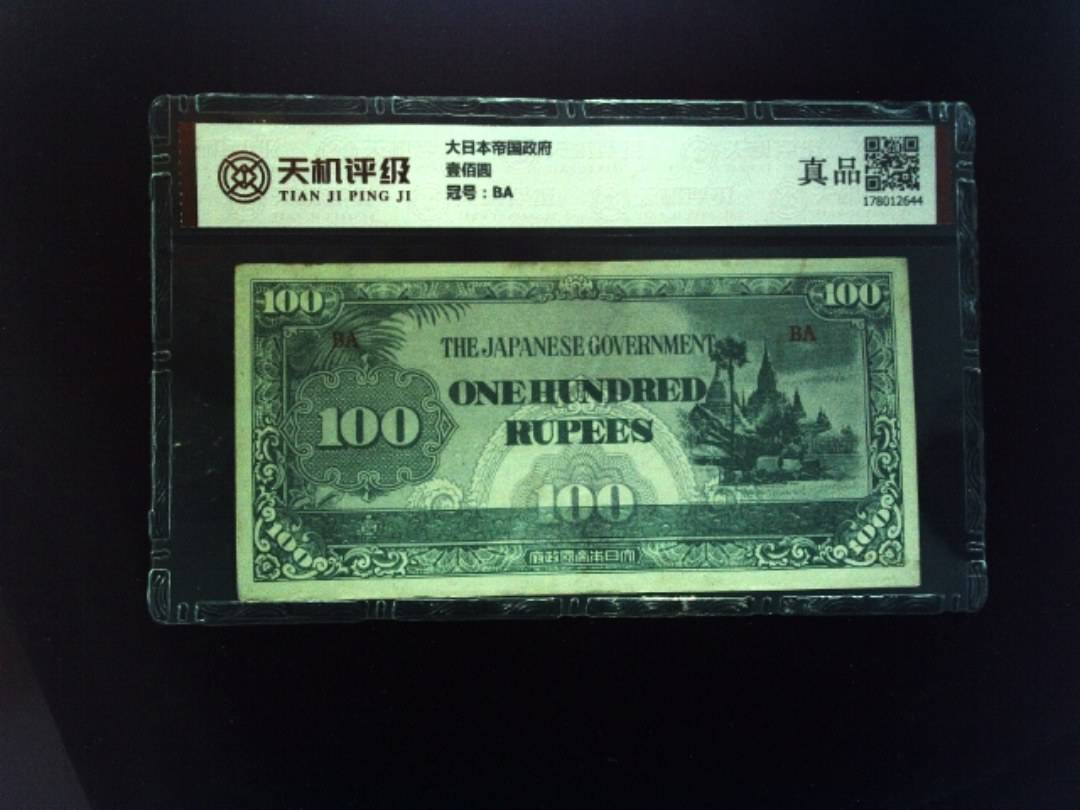 大日本帝国政府壹佰圆，冠号BA，纸币，钱币收藏