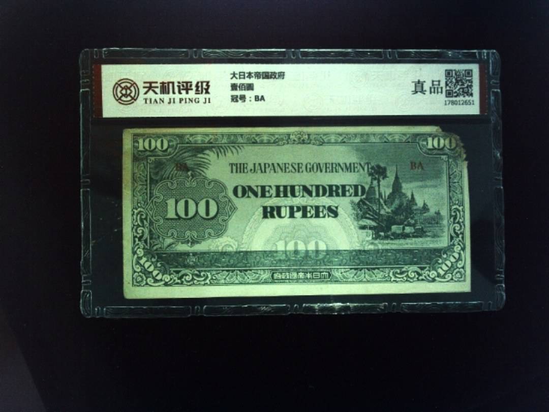 大日本帝国政府壹佰圆，冠号BA，纸币，钱币收藏