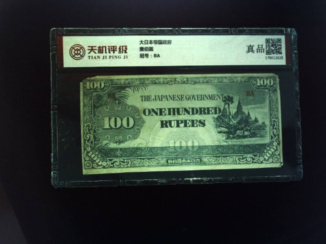 大日本帝国政府壹佰圆，冠号BA，纸币，钱币收藏