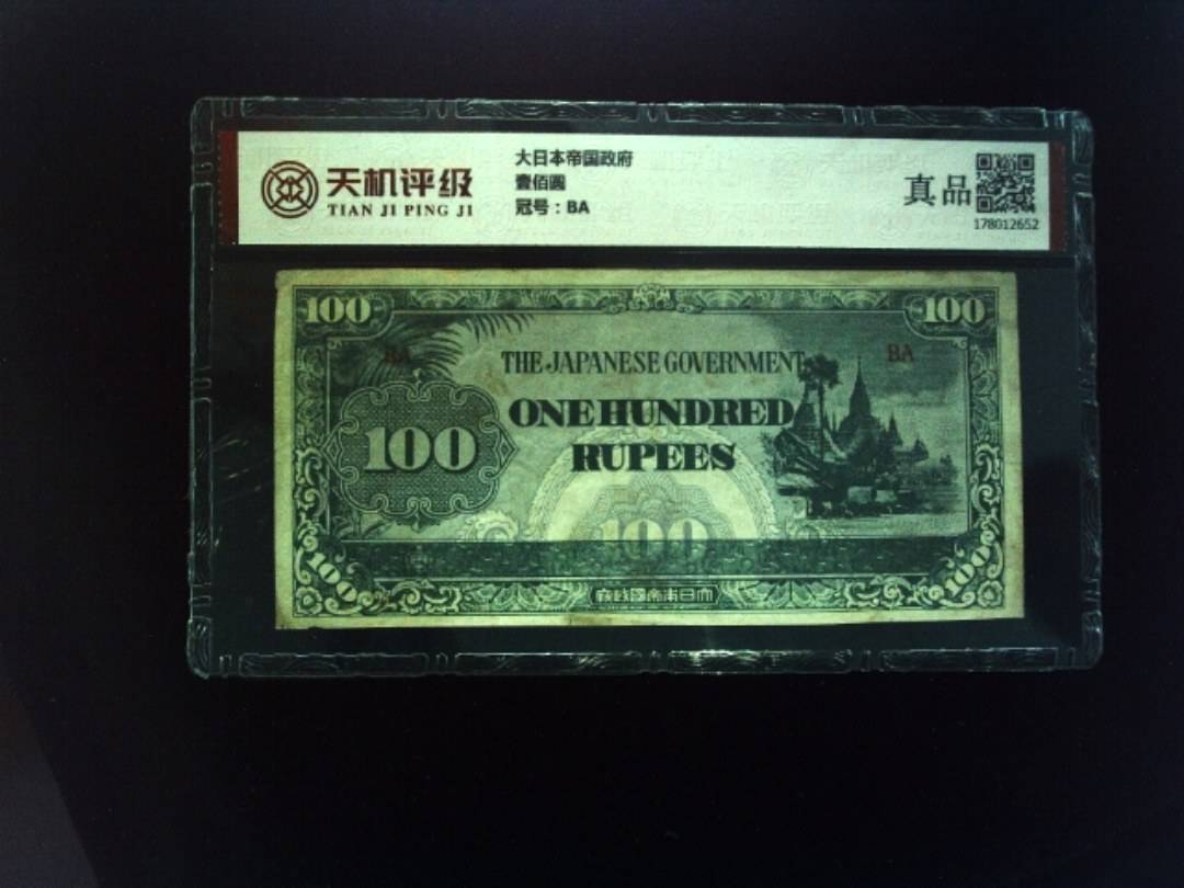 大日本帝国政府壹佰圆，冠号BA，纸币，钱币收藏
