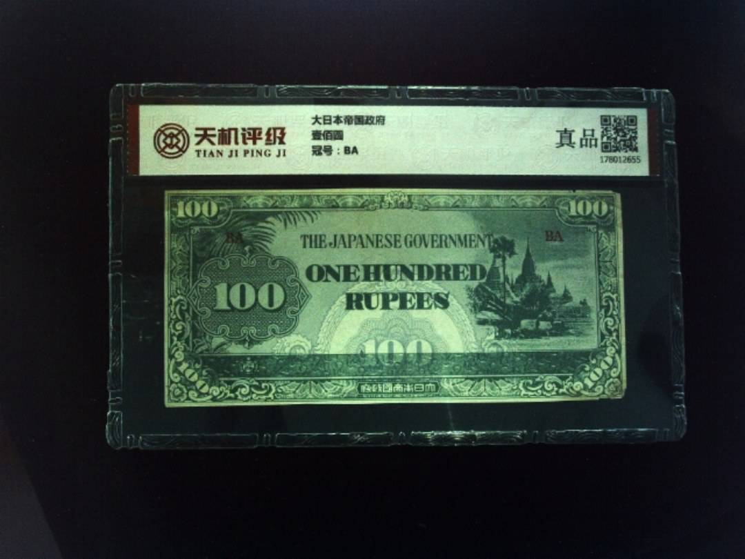 大日本帝国政府壹佰圆，冠号BA，纸币，钱币收藏