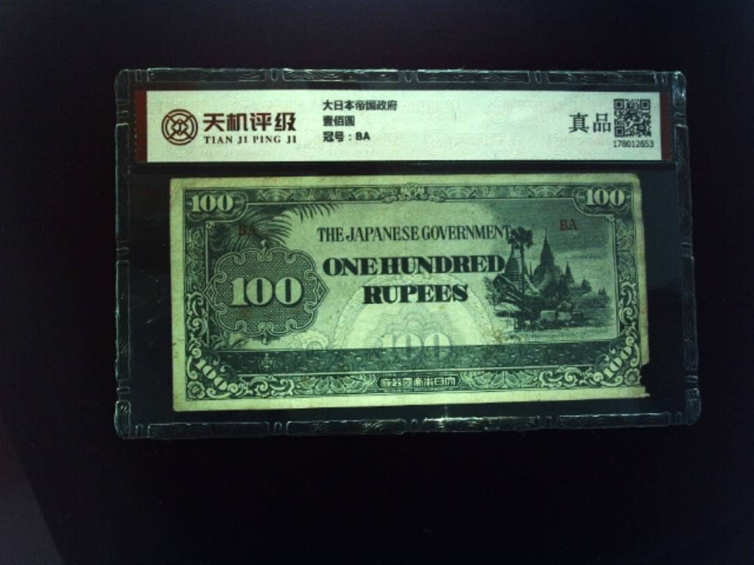 大日本帝国政府壹佰圆，冠号BA，纸币，钱币收藏
