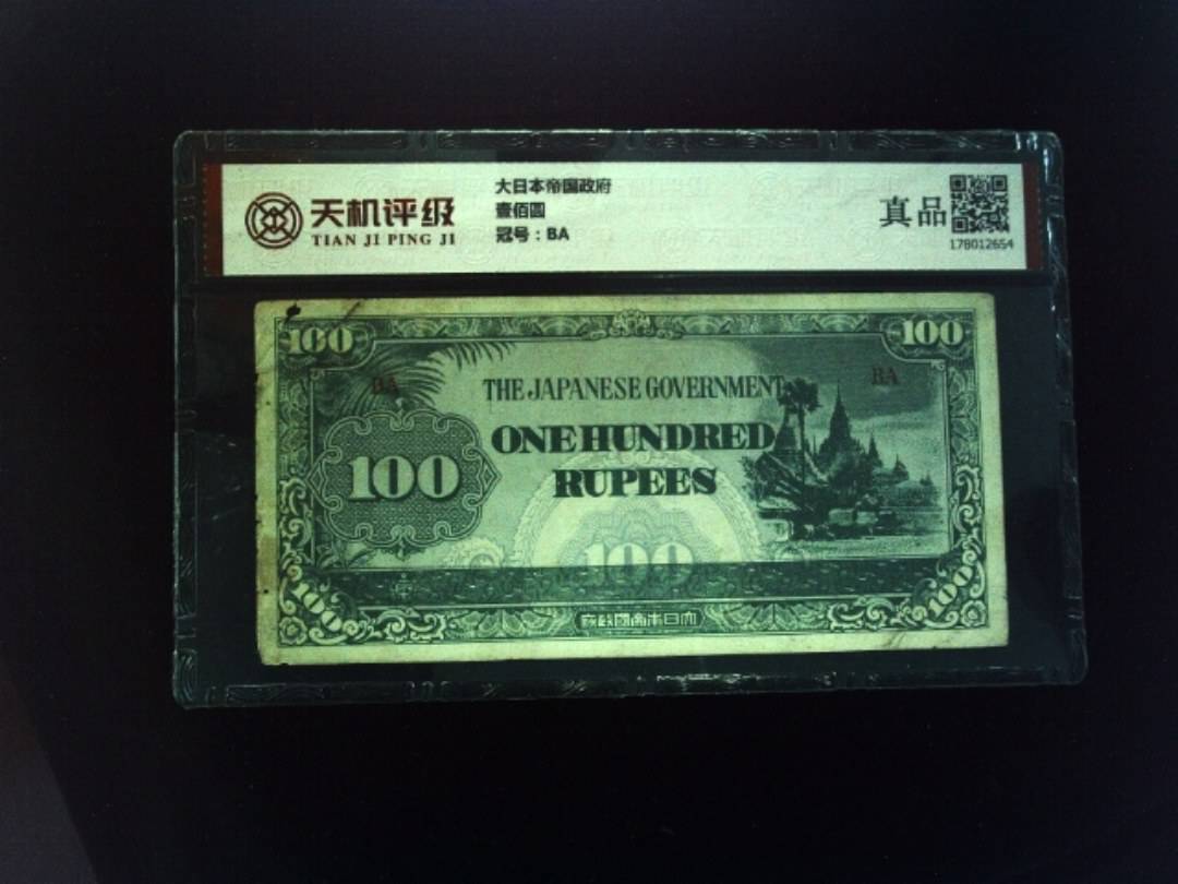 大日本帝国政府壹佰圆，冠号BA，纸币，钱币收藏