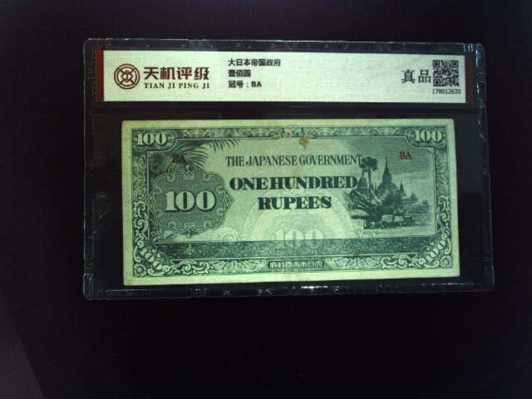 大日本帝国政府壹佰圆，冠号BA，纸币，钱币收藏
