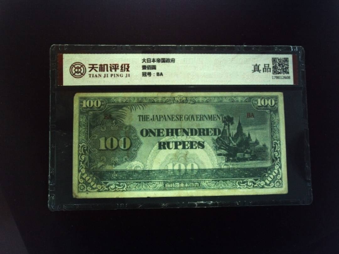 大日本帝国政府壹佰圆，冠号BA，纸币，钱币收藏