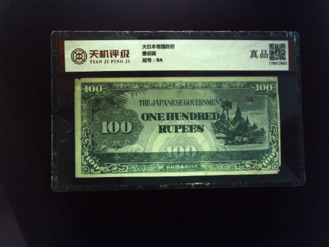 大日本帝国政府壹佰圆，冠号BA，纸币，钱币收藏