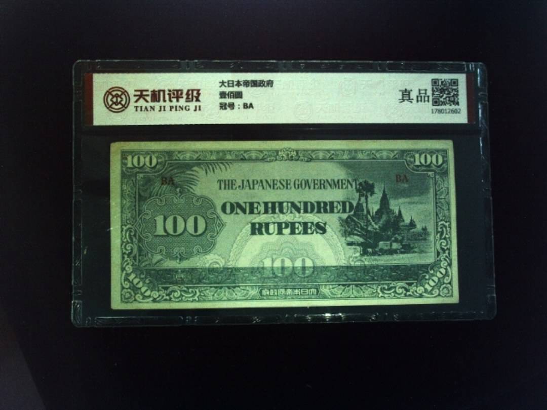 大日本帝国政府壹佰圆，冠号BA，纸币，钱币收藏