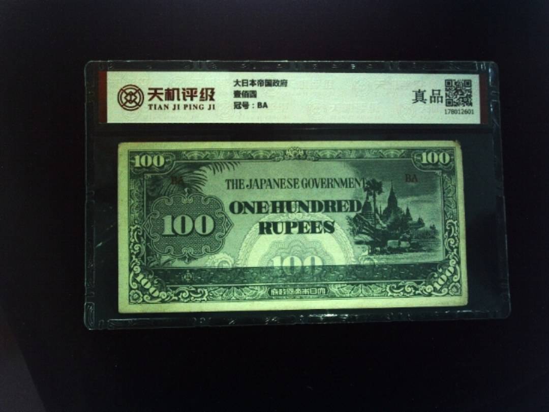 大日本帝国政府壹佰圆，冠号BA，纸币，钱币收藏