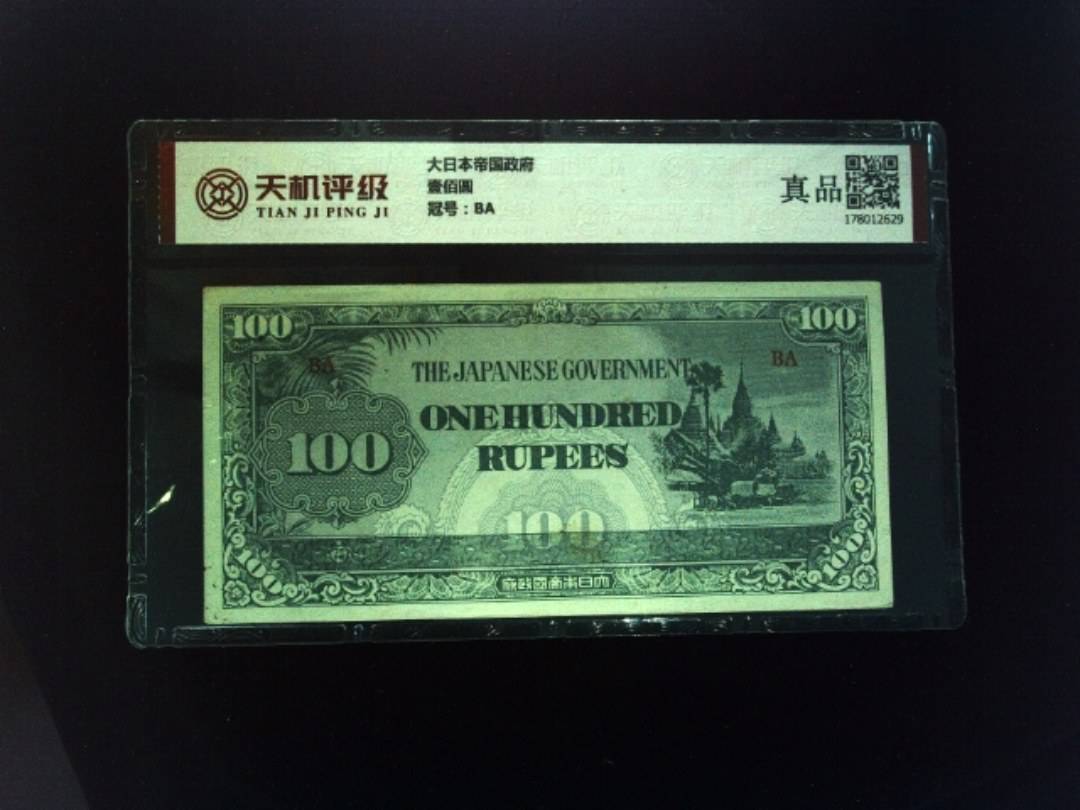 大日本帝国政府壹佰圆，冠号BA，纸币，钱币收藏