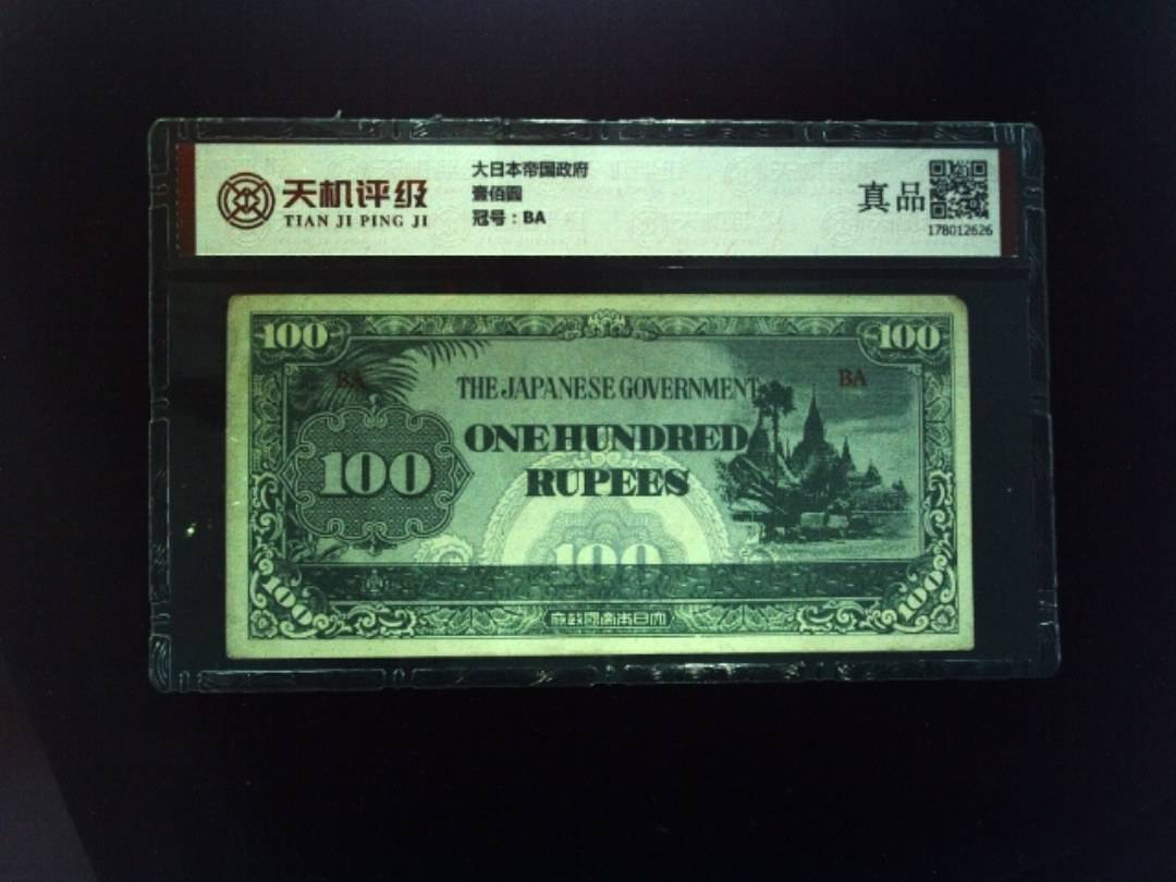 大日本帝国政府壹佰圆，冠号BA，纸币，钱币收藏