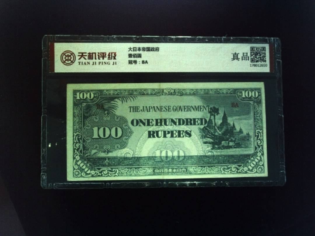 大日本帝国政府壹佰圆，冠号BA，纸币，钱币收藏