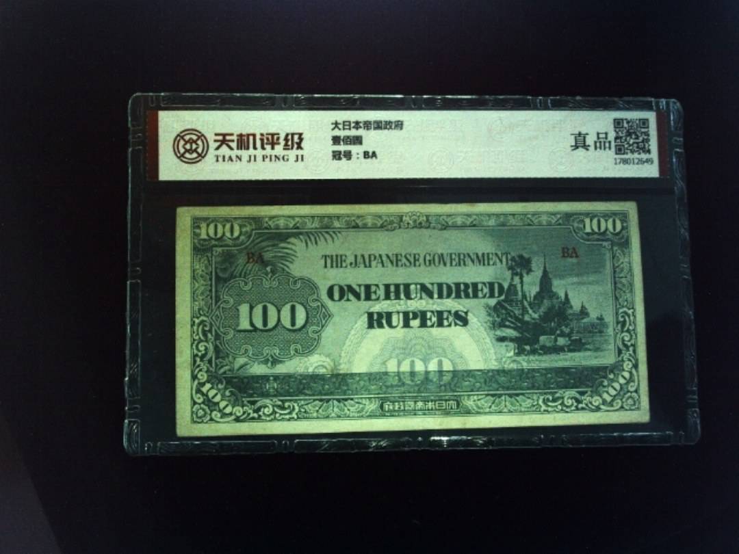大日本帝国政府壹佰圆，冠号BA，纸币，钱币收藏
